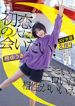 初恋の人に会いたい！エモいとエロいは相性がいいネ　柊ゆうき